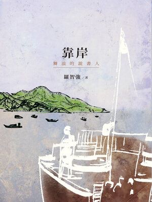 cover image of 靠岸